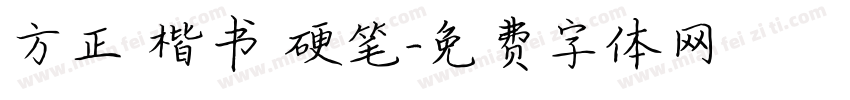 方正 楷书 硬笔字体转换